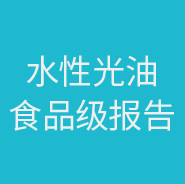 美国食品级标准FDA 21 CFR175.300 水性光油氯仿可溶测试