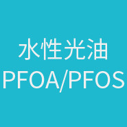 水性光油PFOA/PFOS检测报告