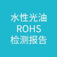 水性光油ROHS检测报告