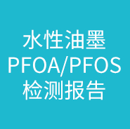 水性油墨PFOA/PFOS检测报告
