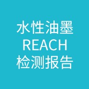 水性油墨REACH检测报告