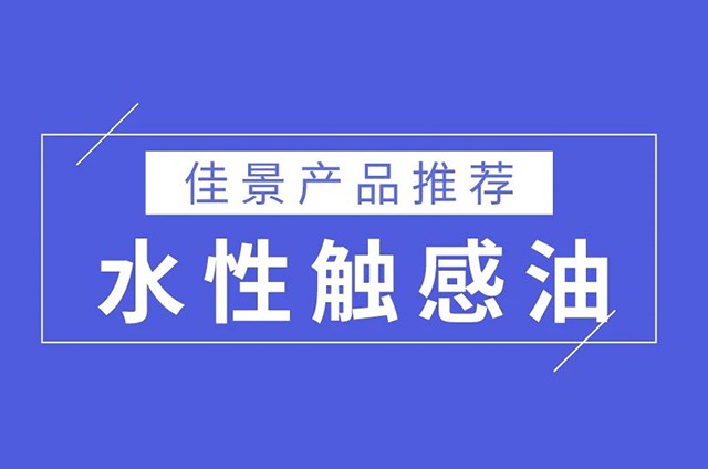 如何选择合适的水性触感油？